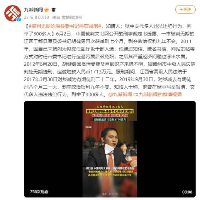 被判无期的原县委书记再获减刑 知情人：狱中交代多人违法违纪行为 列举了300多人