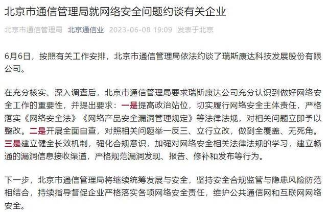 北京市通信管理局就网络安全问题约谈有关企业