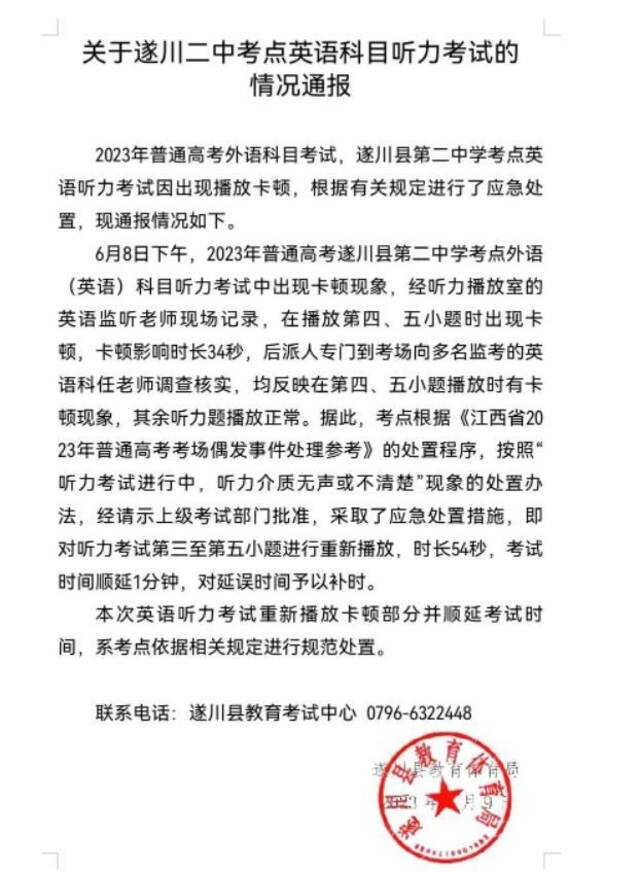 江西一考点英语科目听力考试播放卡顿，官方通报：重新播放卡顿部分并顺延考试时间