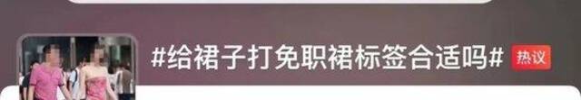 一夜卖掉超4000条！“牵手门”同款裙谁在买单？街拍事发地最新回应