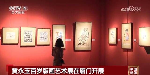 黄永玉百岁版画艺术展在厦门开展