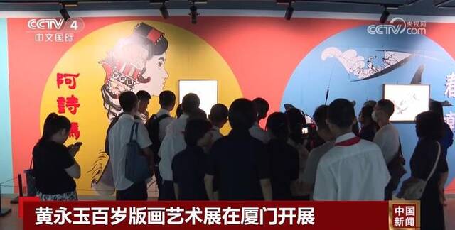 黄永玉百岁版画艺术展在厦门开展