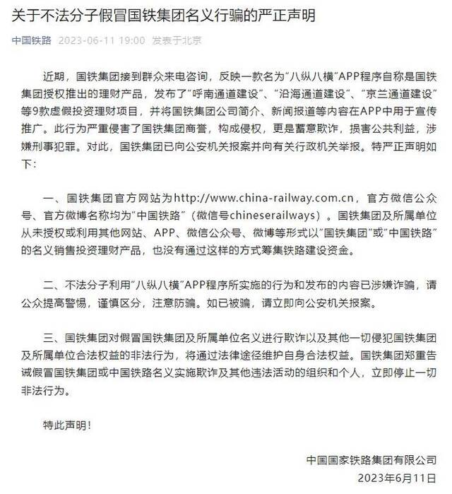 国铁集团就不法分子假冒国铁集团名义行骗发表严正声明