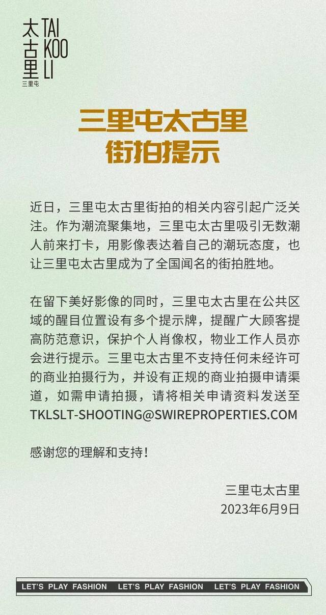 关于街拍,北京三里屯太古里发布提示