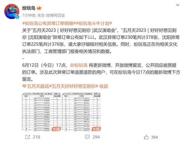 “五月天退票”冲上热搜第一，纷玩岛回应