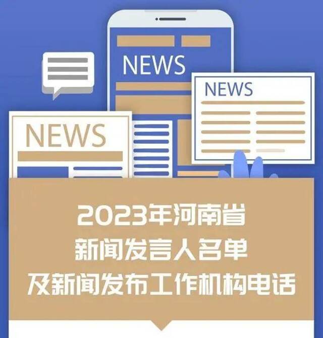 河南省2023年新闻发言人名单公布