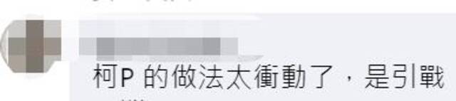 搞笑！柯文哲称若当选用网军瘫痪大陆高铁系统，岛内网友嘲讽