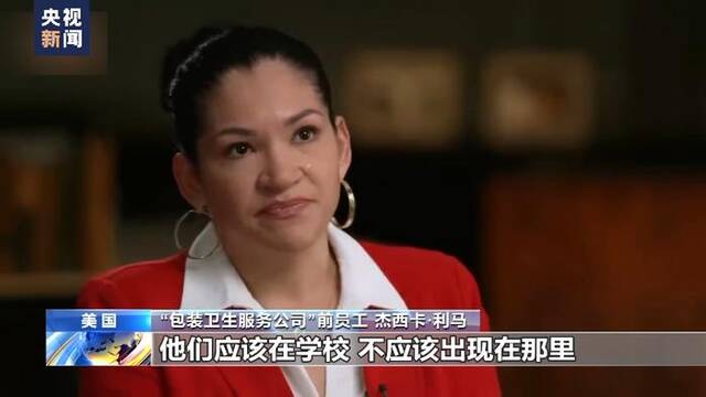 童工问题成美国“系统性问题” 暴露美式人权虚伪与双标