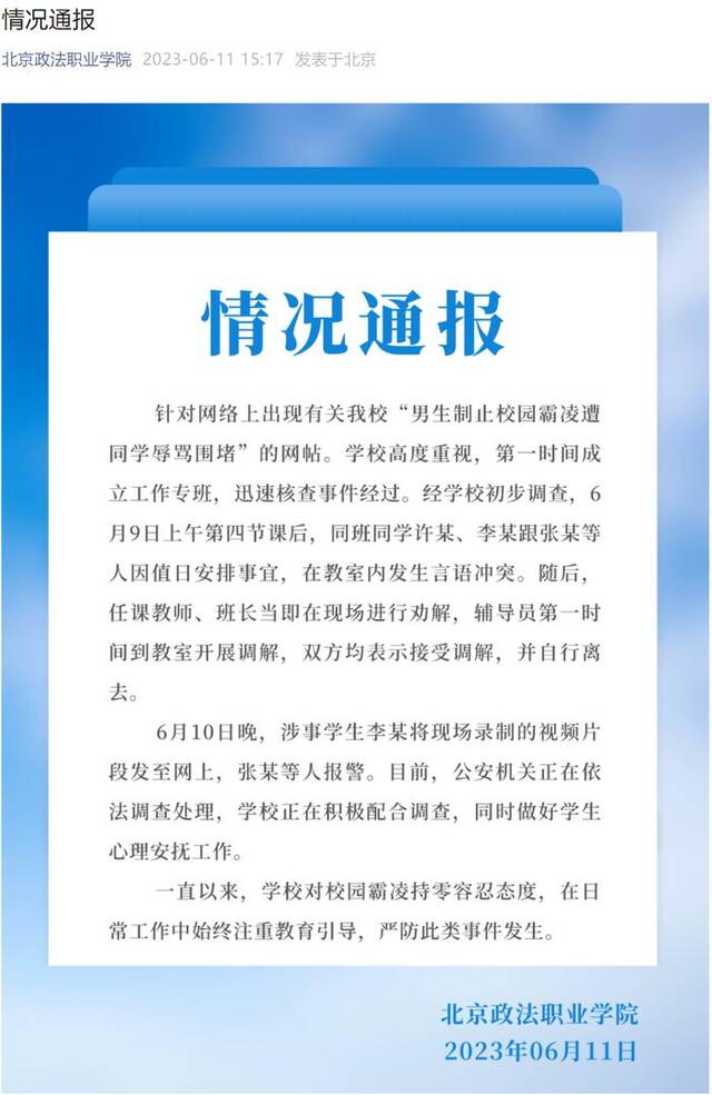 北京政法职业学院微信截图
