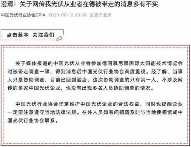 中国光伏行业协会：关于网传我光伏从业者在德被带走的消息多有不实