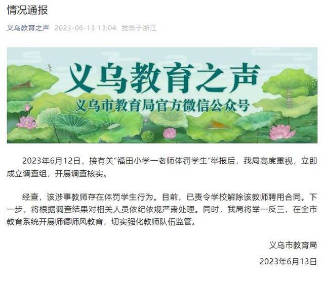 小学一老师体罚学生，义乌市教育局：已责令学校解除该教师聘用合同