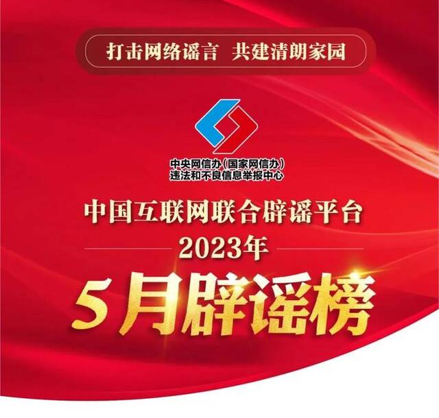 中国互联网联合辟谣平台发布2023年5月辟谣榜