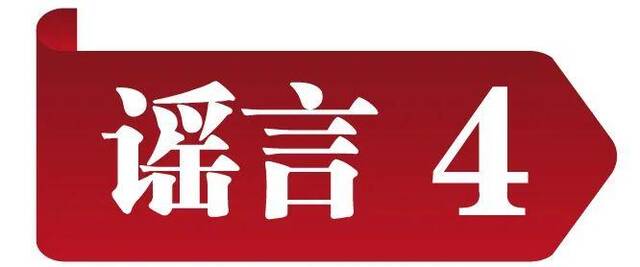 中国互联网联合辟谣平台发布2023年5月辟谣榜