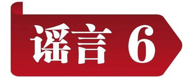 中国互联网联合辟谣平台发布2023年5月辟谣榜