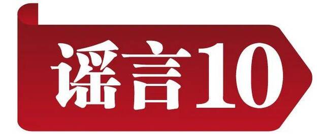 中国互联网联合辟谣平台发布2023年5月辟谣榜