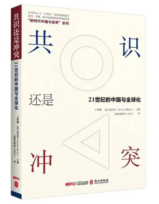 《预见》《共识还是冲突》发布：全球意见领袖聚焦中国与世界