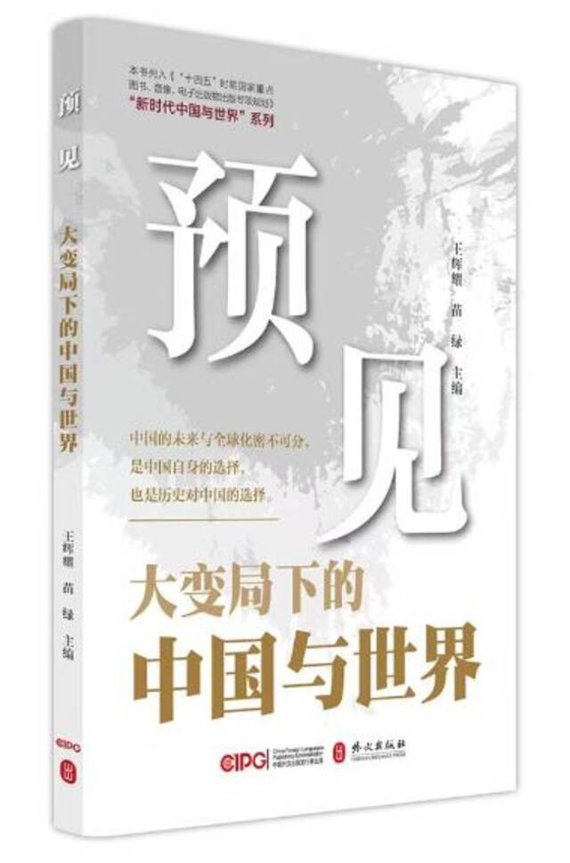 《预见》《共识还是冲突》发布：全球意见领袖聚焦中国与世界