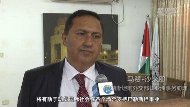 巴勒斯坦分析人士谈总统访华：中国是巴人民信任的友好国家