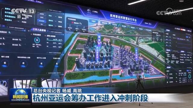 杭州亚运会筹办工作进入冲刺阶段