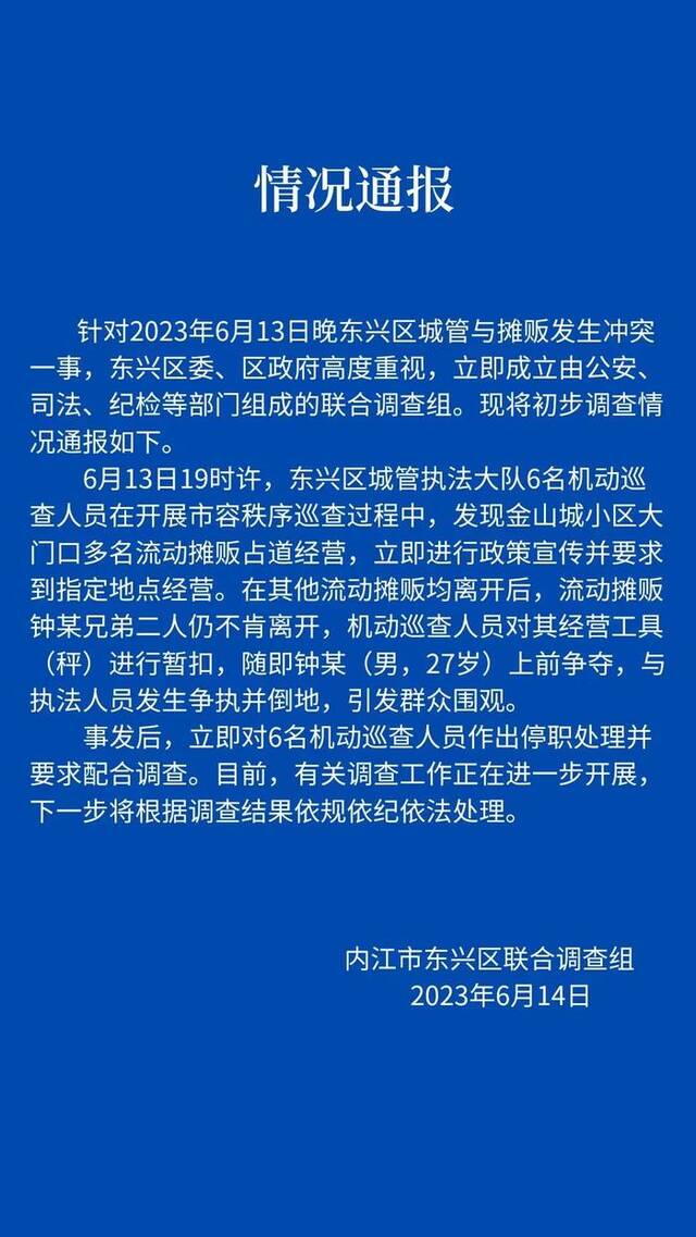 内江市东兴区通报城管与摊贩冲突事件：6名机动巡查人员停职