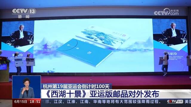 杭州第19届亚运会倒计时100天 《西湖十景》亚运版邮品对外发布