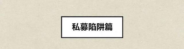 “稳赚不赔”变“一去不回”？这些坑千万别跳！