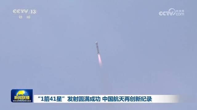 “1箭41星”发射圆满成功 中国航天再创新纪录