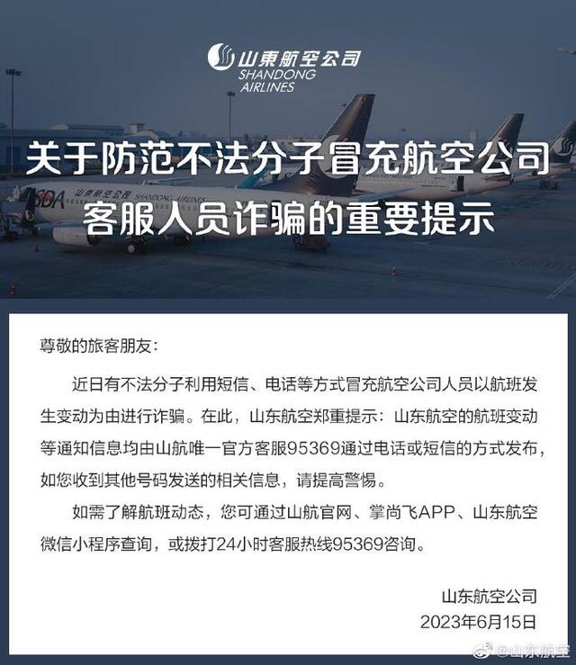 山东航空发布提示：近日有不法分子冒充航司人员以航班发生变动为由诈骗