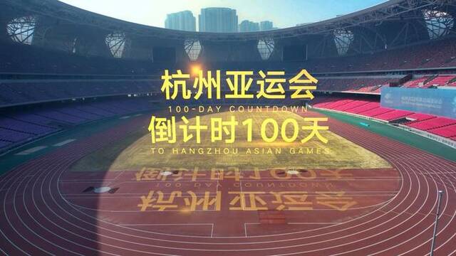 杭州亚（残）运会改造或新建的56个竞赛场馆已全面竣工