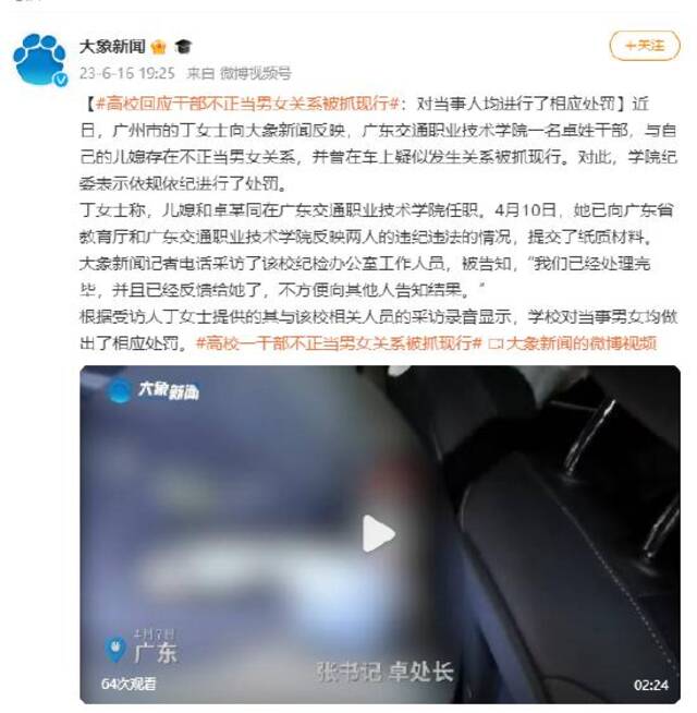 高校回应干部不正当男女关系被抓现行：对当事人均进行了相应处罚