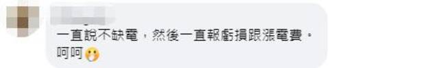 台媒曝台电10月又要涨电价，岛内网友不满，喊“下架民进党”