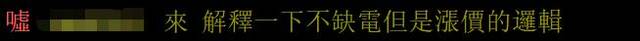 台媒曝台电10月又要涨电价，岛内网友不满，喊“下架民进党”