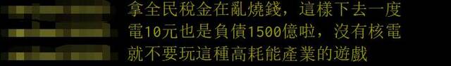 台媒曝台电10月又要涨电价，岛内网友不满，喊“下架民进党”