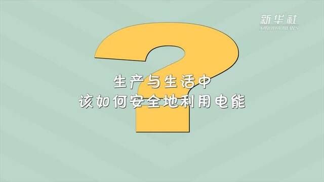 原创动画︱高温来袭用电多 这样用电才安全