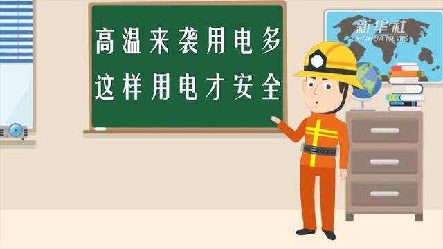 原创动画︱高温来袭用电多 这样用电才安全