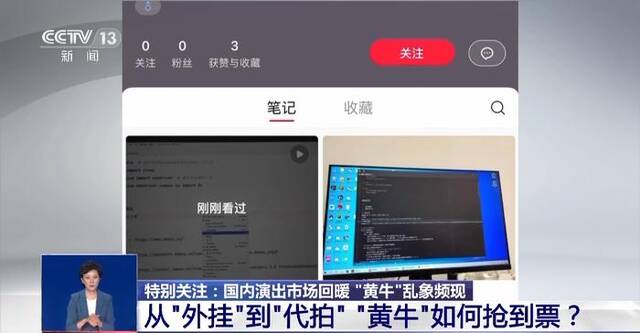 “买不到”的演出票都去哪儿了？央视起底“黄牛”抢票外挂