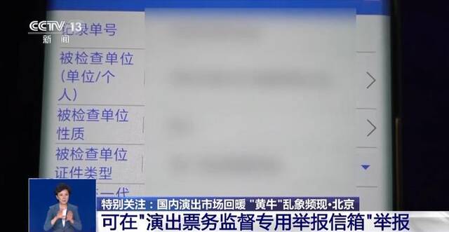 “买不到”的演出票都去哪儿了？央视起底“黄牛”抢票外挂