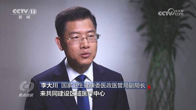 焦点访谈：国家区域医疗中心怎么建