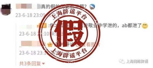 上海市教育考试院辟谣网传中考泄题说法