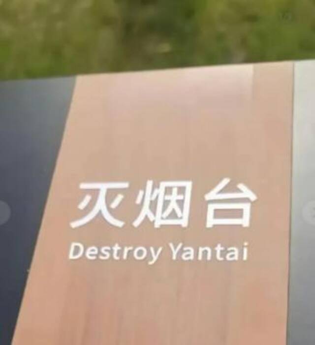 “Destroy Yantai”英文直译过来是“毁灭烟台（市）”。