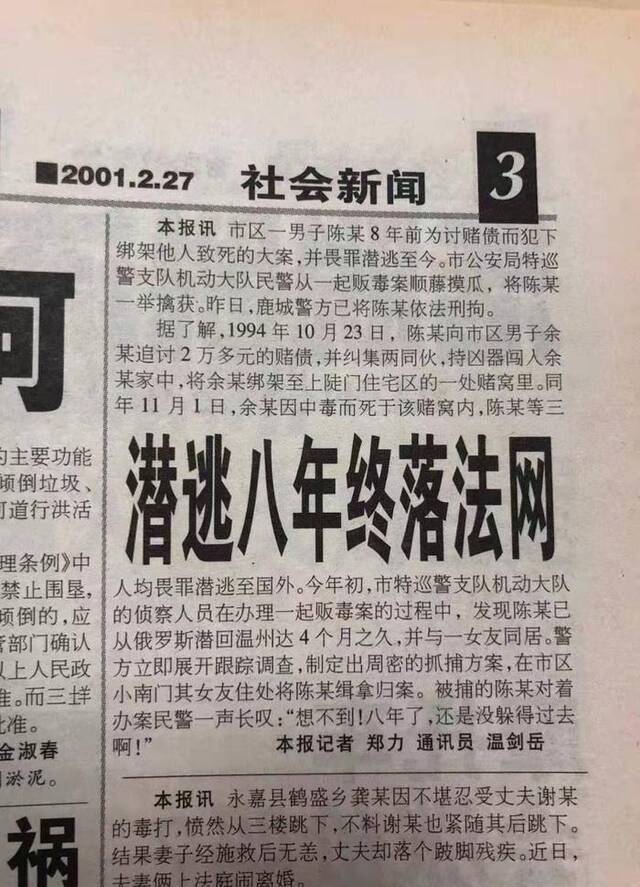 2001年2月，陈某辉落网后，当地报纸曾刊发相关报道。