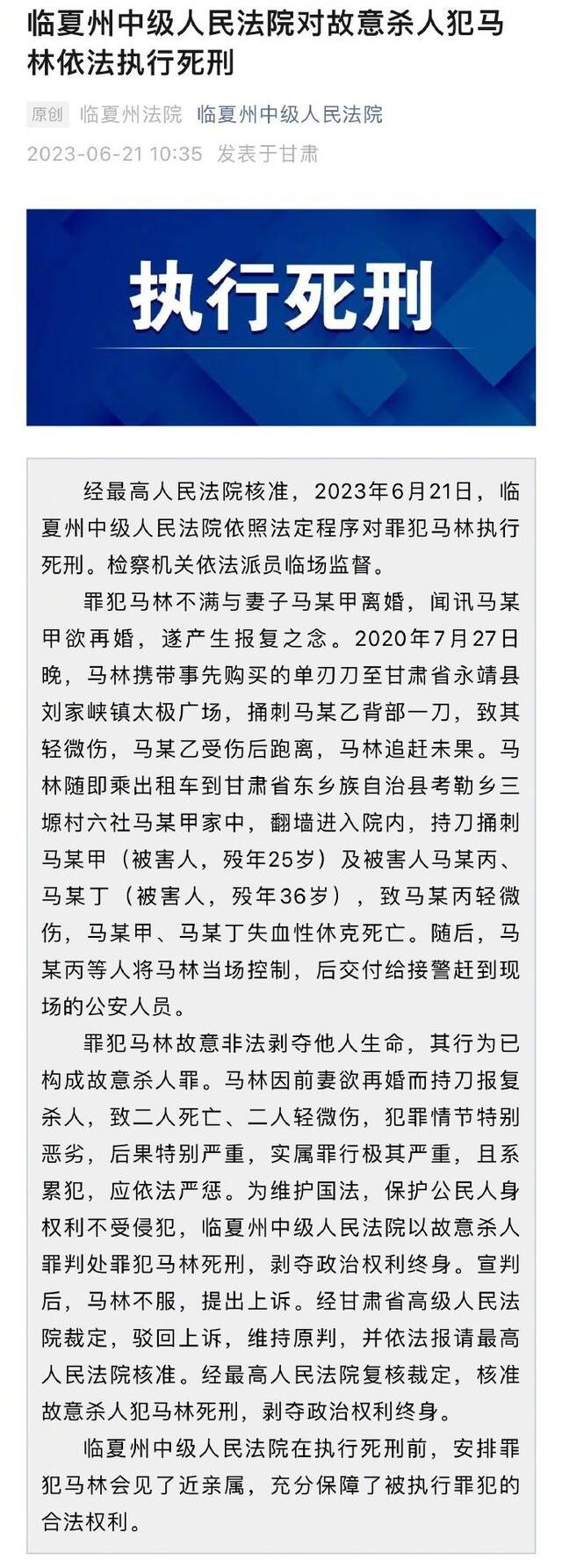 临夏州中级人民法院对故意杀人犯马林依法执行死刑