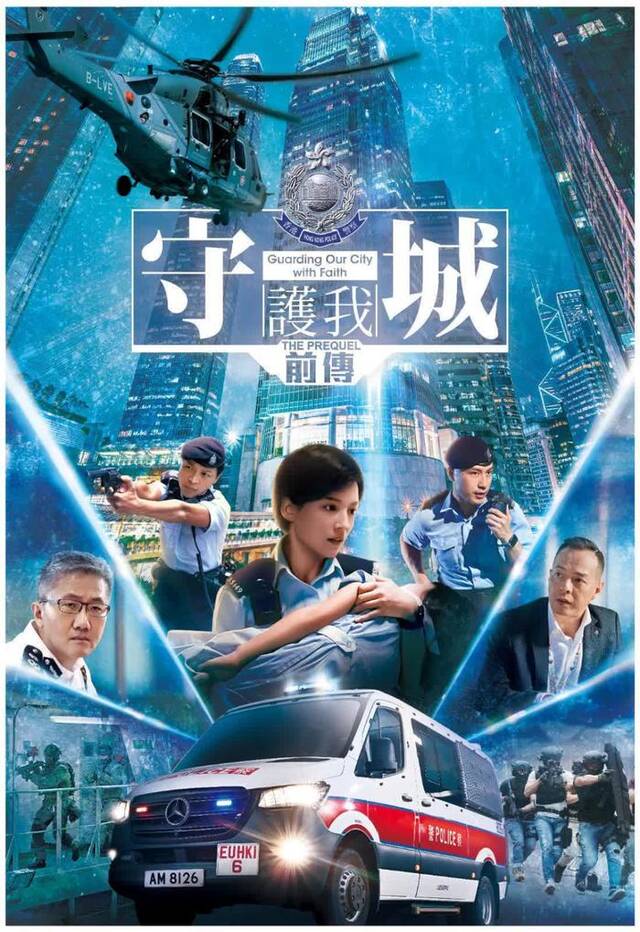 港媒：香港警队再推宣传片《守城前传》，海陆空打造有血有肉守城者