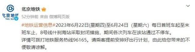 6月22日至24日，端午期间北京地铁8号线什刹海站封闭