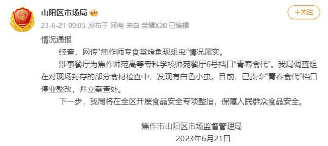 网传“焦作师专食堂烤鱼现蛆虫”？官方：属实，立案查处