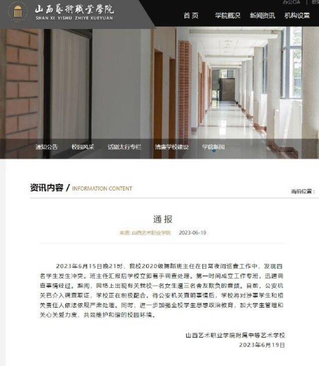 网传山西艺术职业学院学生遭霸凌 学校通报