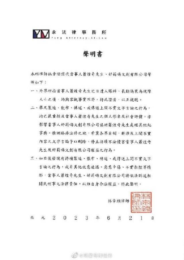 萧煌奇方发布律师声明 否认网传多年装盲人一事