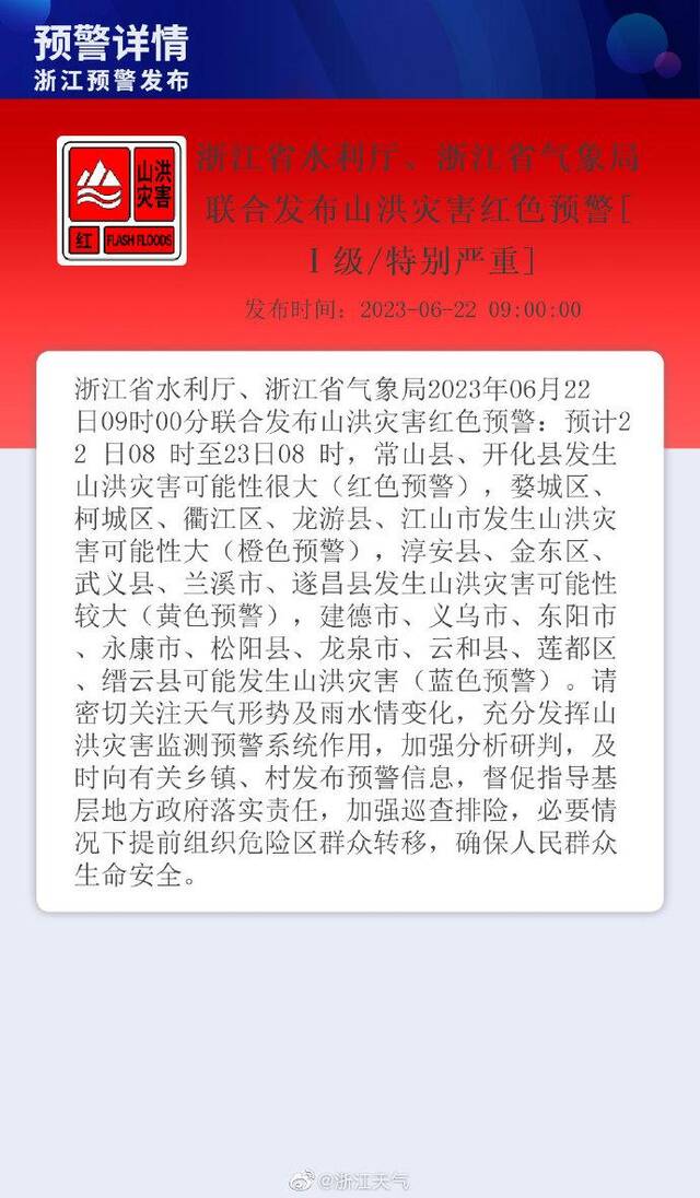 浙江省水利厅、浙江省气象局联合发布山洪灾害红色预警