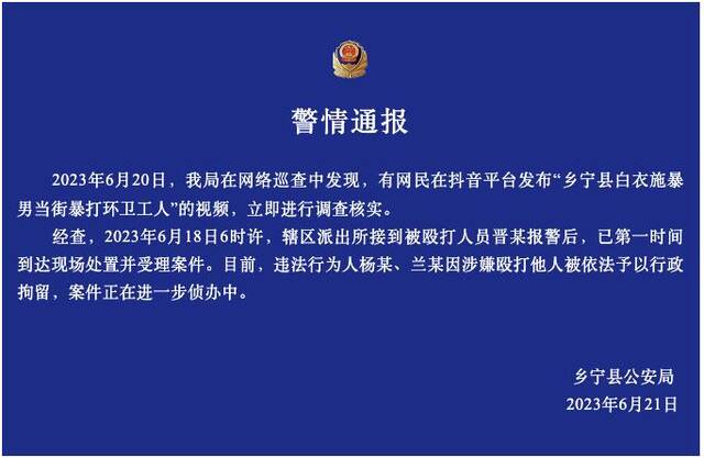 山西临汾警方通报“2人当街暴打环卫工人”：行政拘留