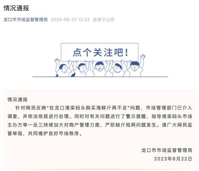 网民反映“在龙口港栾码头购买海鲜斤两不足”，龙口市监局通报
